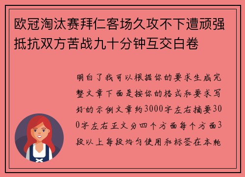 欧冠淘汰赛拜仁客场久攻不下遭顽强抵抗双方苦战九十分钟互交白卷