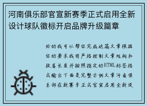 河南俱乐部官宣新赛季正式启用全新设计球队徽标开启品牌升级篇章