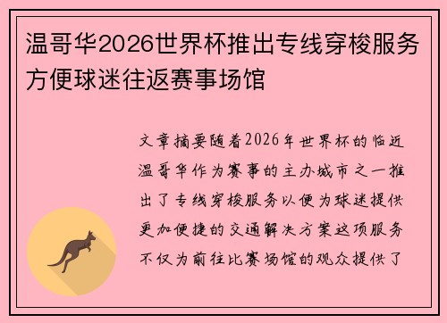 温哥华2026世界杯推出专线穿梭服务方便球迷往返赛事场馆