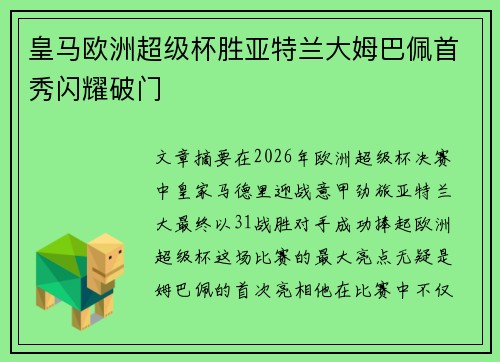 皇马欧洲超级杯胜亚特兰大姆巴佩首秀闪耀破门