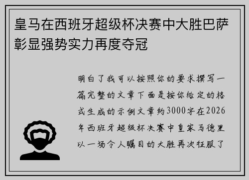 皇马在西班牙超级杯决赛中大胜巴萨彰显强势实力再度夺冠