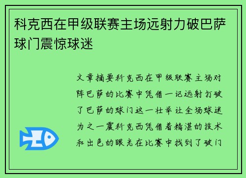 科克西在甲级联赛主场远射力破巴萨球门震惊球迷