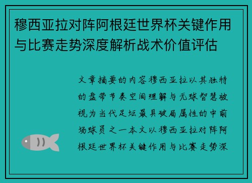 穆西亚拉对阵阿根廷世界杯关键作用与比赛走势深度解析战术价值评估