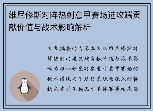 维尼修斯对阵热刺意甲赛场进攻端贡献价值与战术影响解析