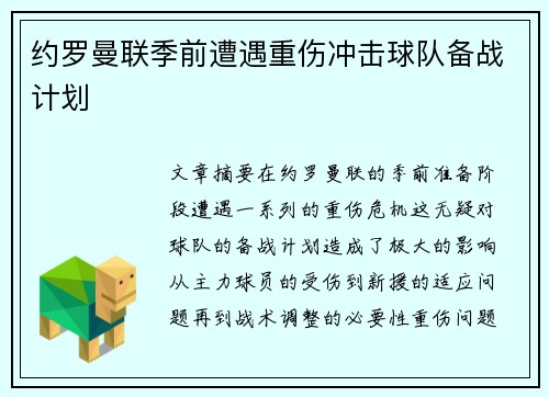 约罗曼联季前遭遇重伤冲击球队备战计划
